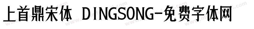 上首鼎宋体 DINGSONG字体转换